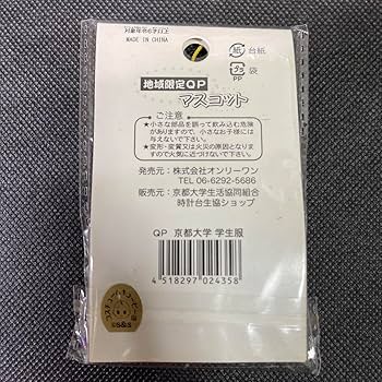 Amazon.co.jp: 京都大学限定ご当地キューピー 学生服キューピー